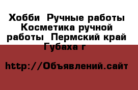 Хобби. Ручные работы Косметика ручной работы. Пермский край,Губаха г.